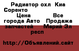 Радиатор охл. Киа Соренто 253103E050/253113E050 › Цена ­ 7 500 - Все города Авто » Продажа запчастей   . Марий Эл респ.